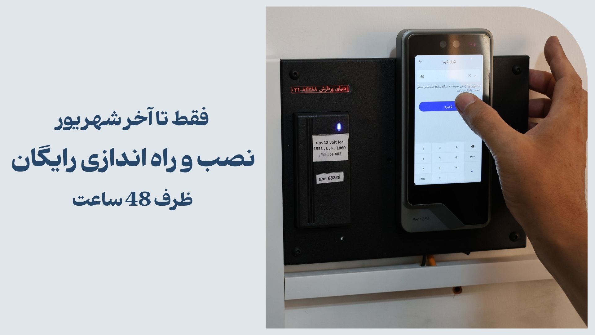 صب و راه اندازی رایگان دستگاه حضور و غیاب دنیای پردازش ظرف 48 ساعت